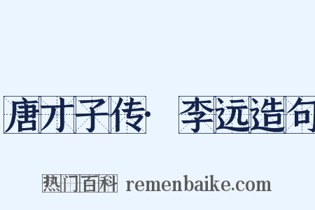 唐才子传·李远造句是什么意思的图片